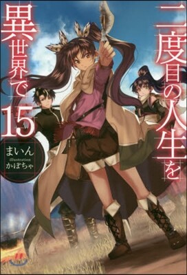 二度目の人生を異世界で  15