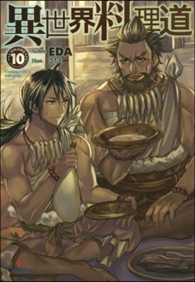 異世界料理道  10