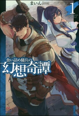 食い詰め傭兵の幻想奇譚   1