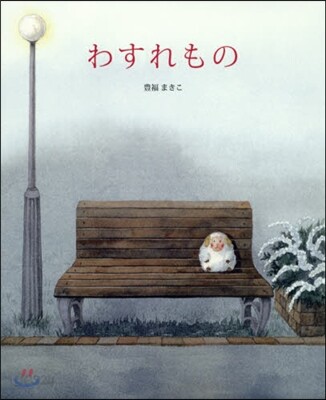 わすれもの