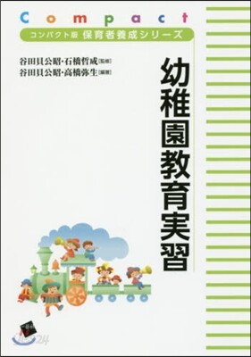 幼稚園敎育實習