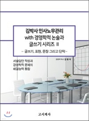 김박사 인사노무관리 with 경영학적 논술과 글쓰기 시리즈 2