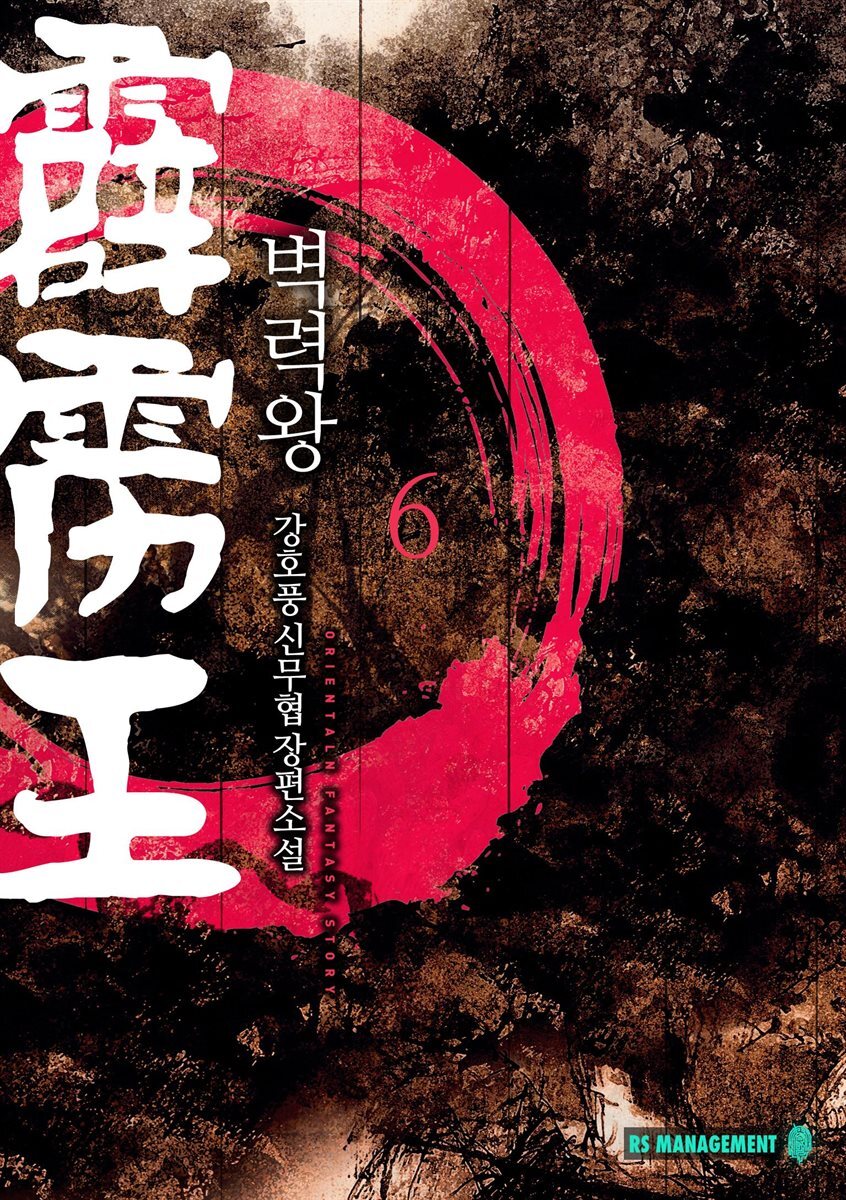 [대여] 벽력왕 6권