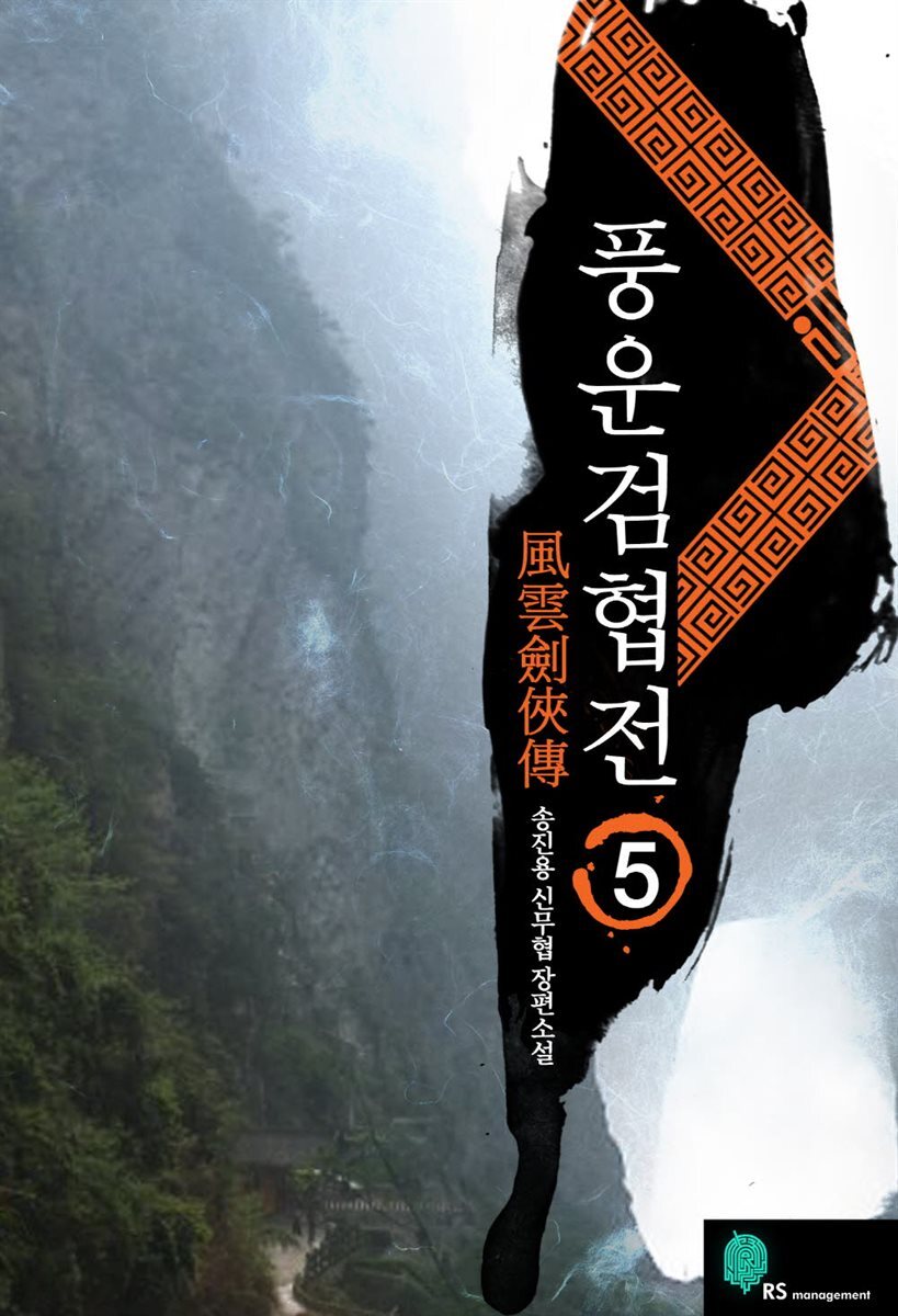 [대여] 풍운검협전 5권
