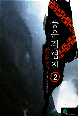 [대여] 풍운검협전 2권