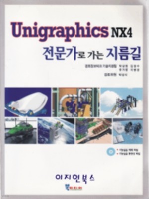 UNIGRAPHICS NX4 전문가로 가는 지름길 [북미디어/2007/CD 3 포함]