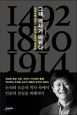 그해, 역사가 바뀌다