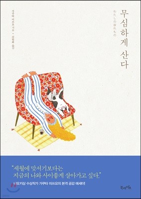 무심하게 산다