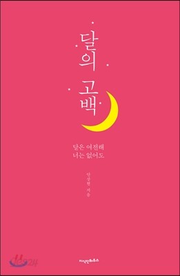 달의 고백