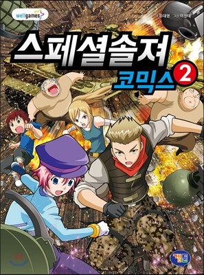 스페셜솔져 코믹스 2