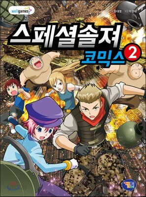 스페셜솔져 코믹스 2