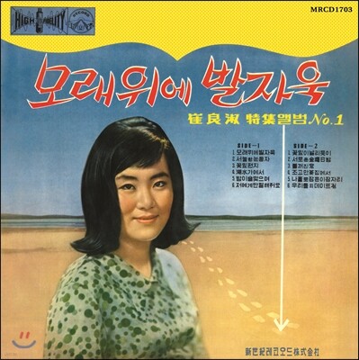최양숙 — 모래위에 발자욱 앨범 커버