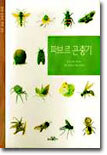 파브르 곤충기