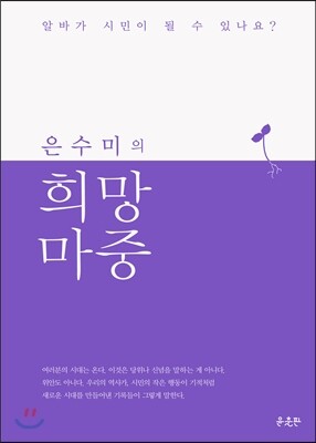 은수미의 희망 마중