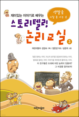 스토리텔링 논리교실 3