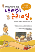 스토리텔링 논리교실 3