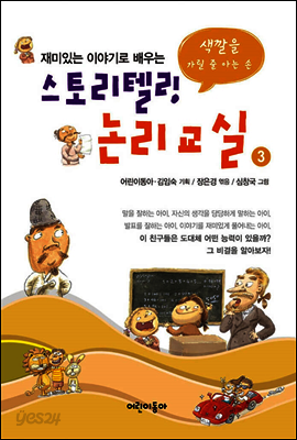 스토리텔링 논리교실 3