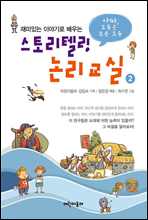 스토리텔링 논리교실 2