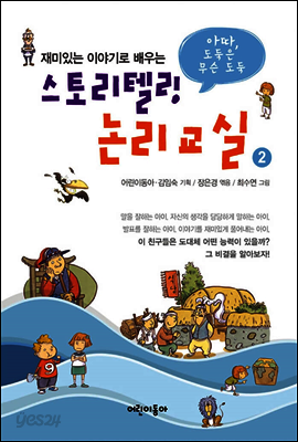 스토리텔링 논리교실 2