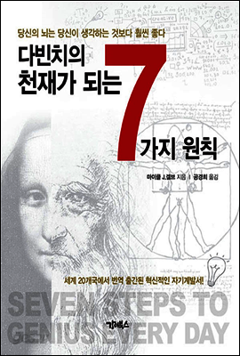 다빈치의 천재가 되는 7가지 원칙