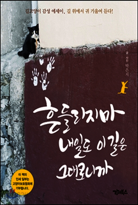 흔들리지마 내일도 이길은 그대로니까