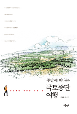 주말에 떠나는 국토종단 여행