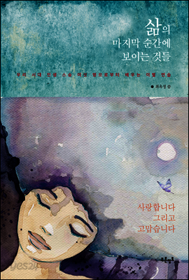 삶의 마지막 순간에 보이는 것들