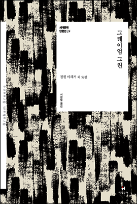 그레이엄 그린