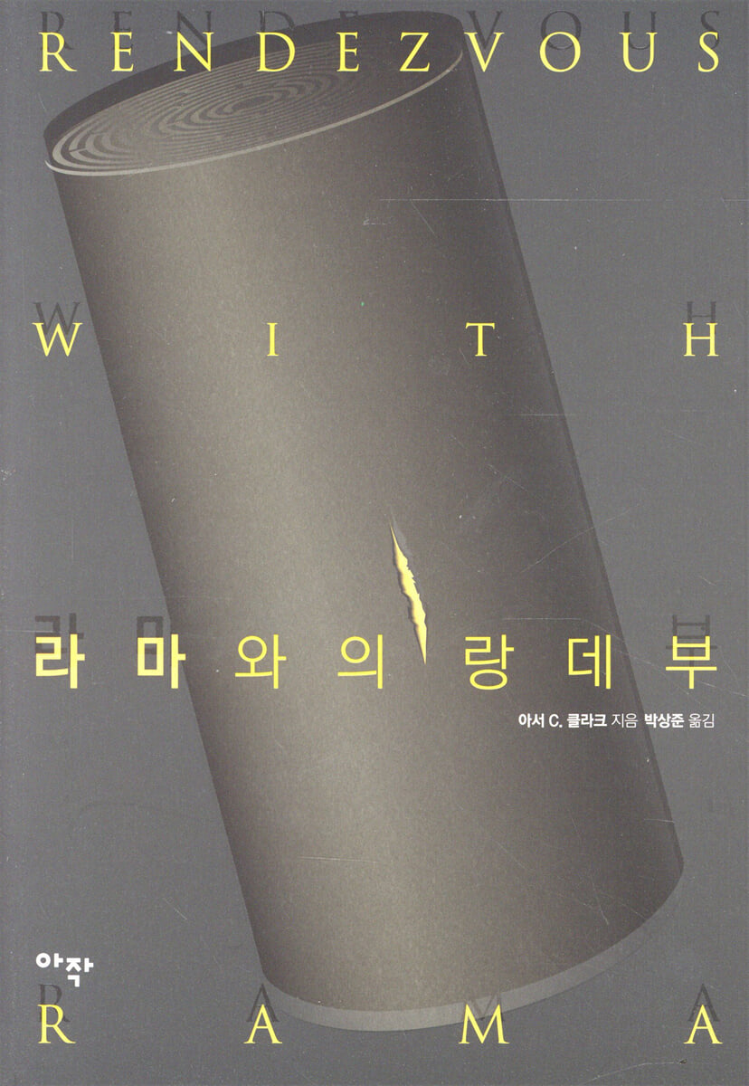 라마와의 랑데부