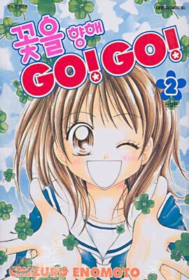 꽃을 향해 GO! GO! 2