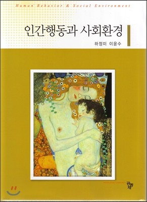 인간행동과 사회환경 (하정미)