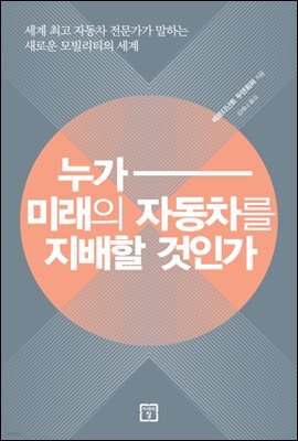 누가 미래의 자동차를 지배할 것인가