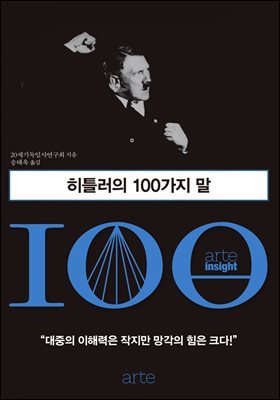 [대여] 히틀러의 100가지 말