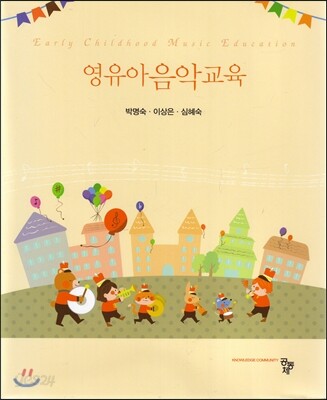 영유아 음악교육