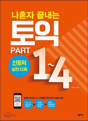 나혼자 끝내는 토익 PART 1~4