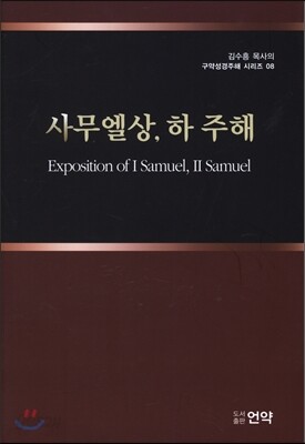 사무엘상, 하 주해