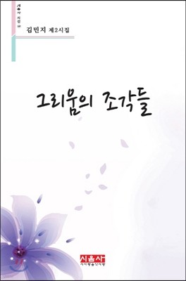 그리움의 조각들