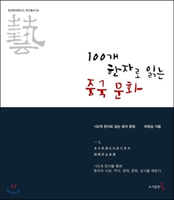 100개 한자로 읽는 중국문화