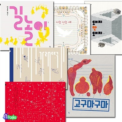 유아 동화책 반달 그림책 21~26 세트(전6권)/가래떡.나는나는새.돼지안돼지.소금호수.길놀이.고구마구마