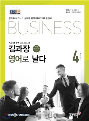 EBS 라디오 김과장 비즈니스 영어로 날다 (월간) : 4월 [2017]