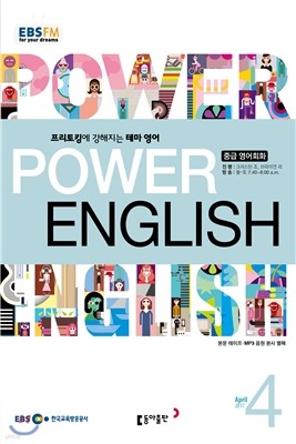 EBS 라디오 POWER ENGLISH 중급영어회화 (월간) : 4월 [2017]