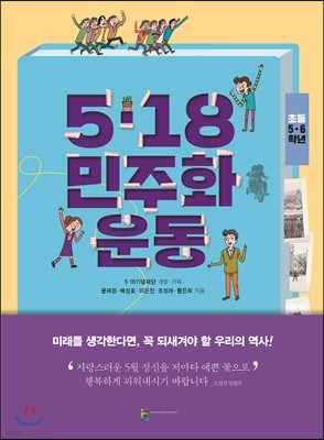 5.18 민주화 운동 5·6학년