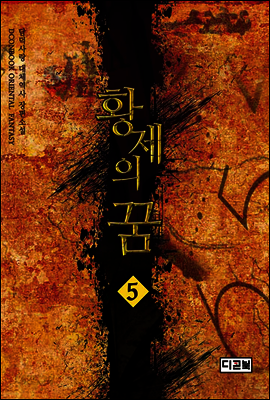 황제의 꿈 05권