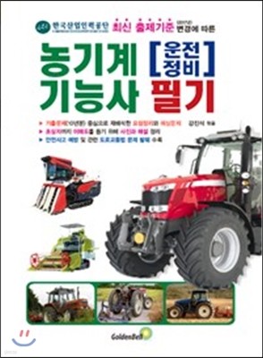 농기계운전·정비기능사 필기