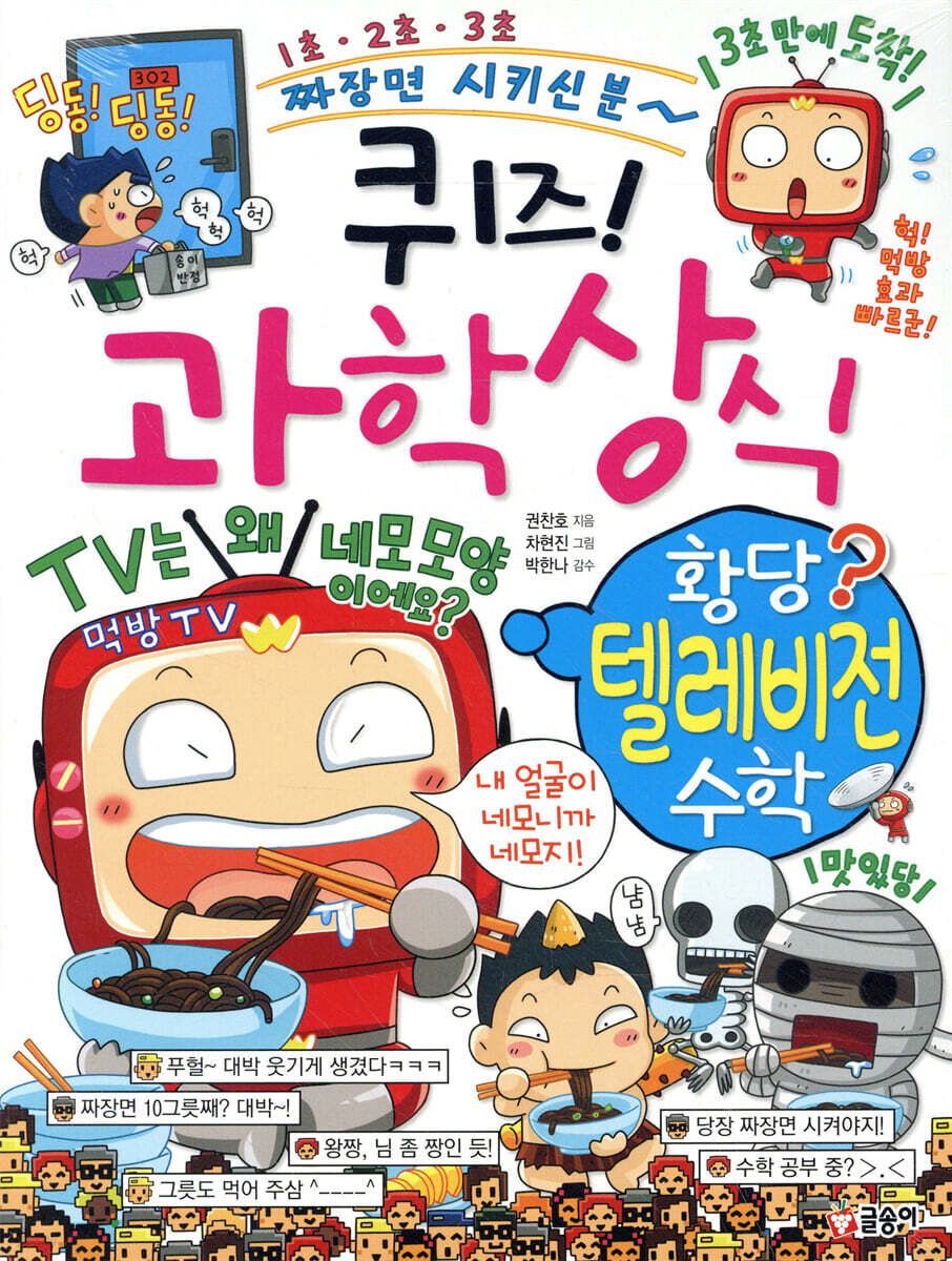 퀴즈! 과학상식 : 황당 텔레비전 수학