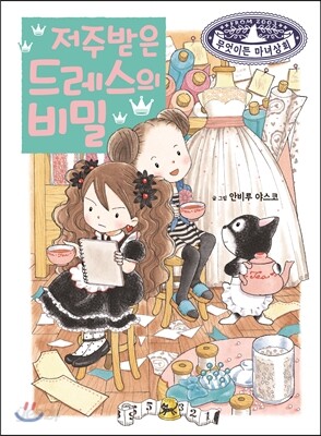 저주받은 드레스의 비밀