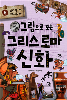 그림으로 보는 그리스 로마 신화 5