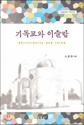 기독교와 이슬람