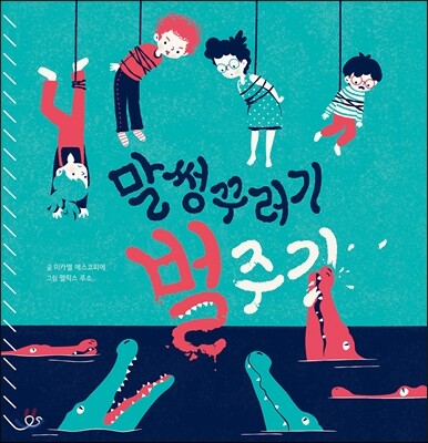 말썽꾸러기 벌주기