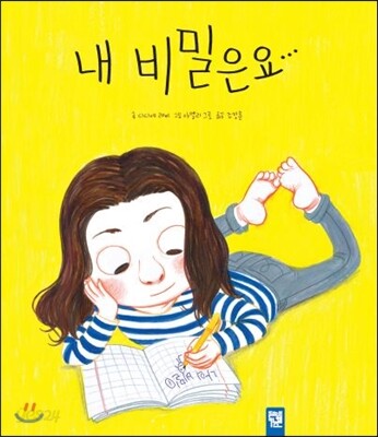 내 비밀은요…
